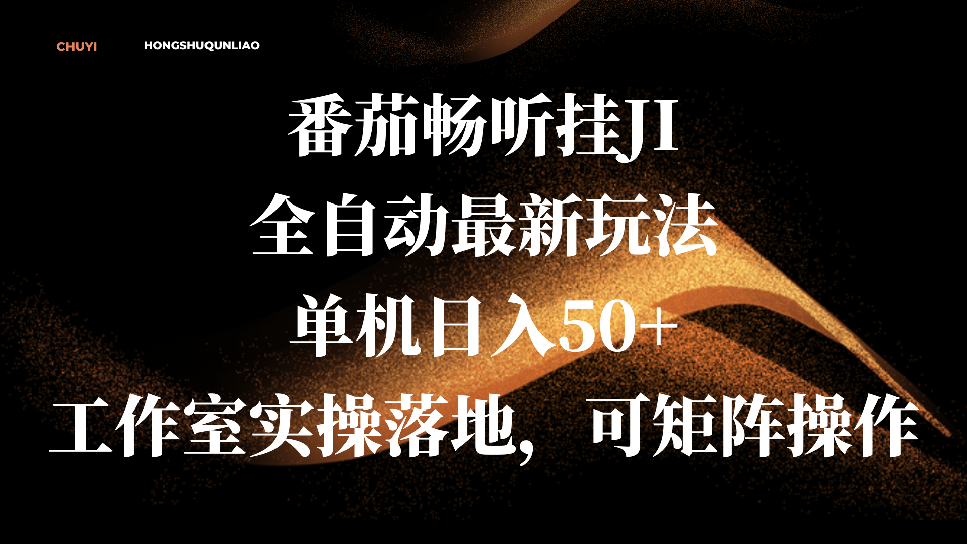 番茄畅听挂JI全自动最新玩法，单机日入50+，工作室实操落地，可矩阵操作-玖卿社区