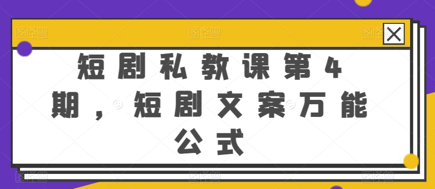 短剧私教课第4期，短剧文案万能公式-玖卿社区
