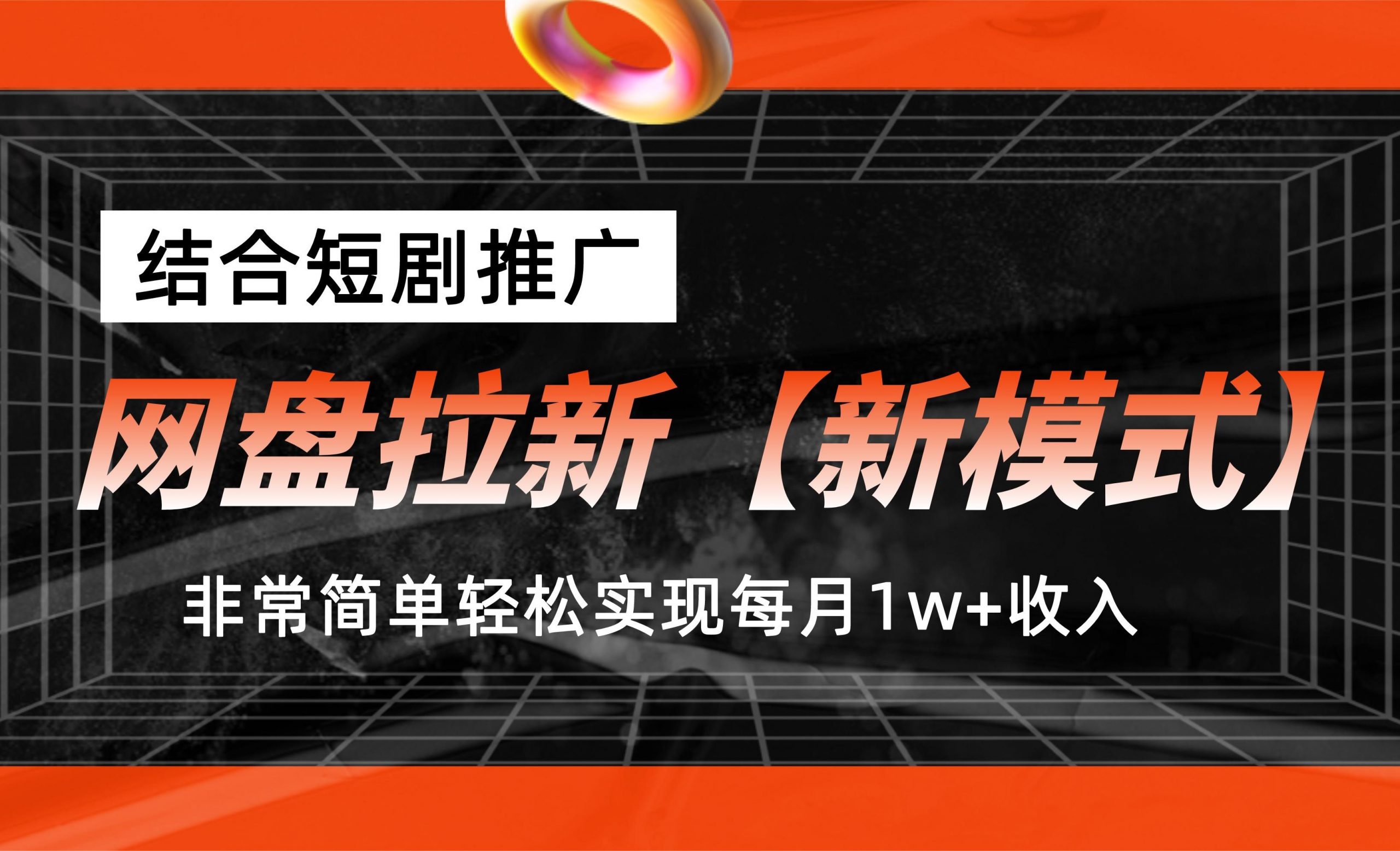 网盘拉新【新模式】，结合短剧推广，听话照做，轻松实现月入1w+-玖卿社区