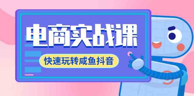 （9528期）电商实战课，快速玩转咸鱼抖音，全体系全流程精细化咸鱼电商运营-71节课-玖卿社区