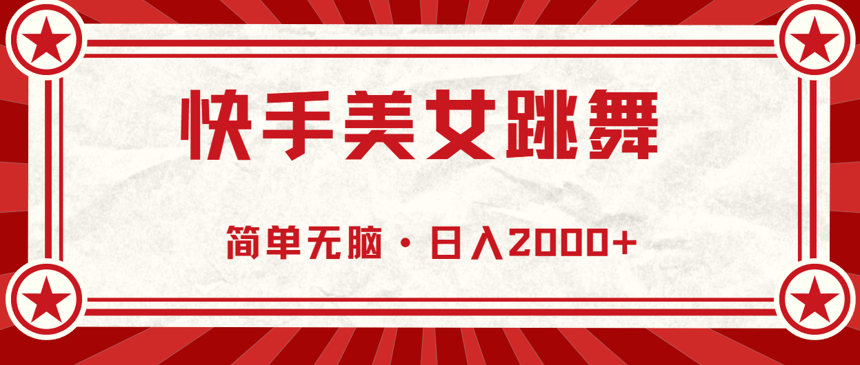 快手美女跳舞，简单无脑，轻轻松松日入2000+-玖卿社区