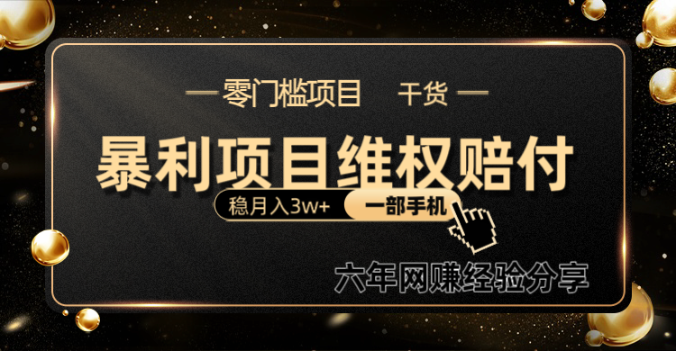 暴利项目线上维权赔付小白月入3w+一部手机改变思维不用剪辑写文案-玖卿社区