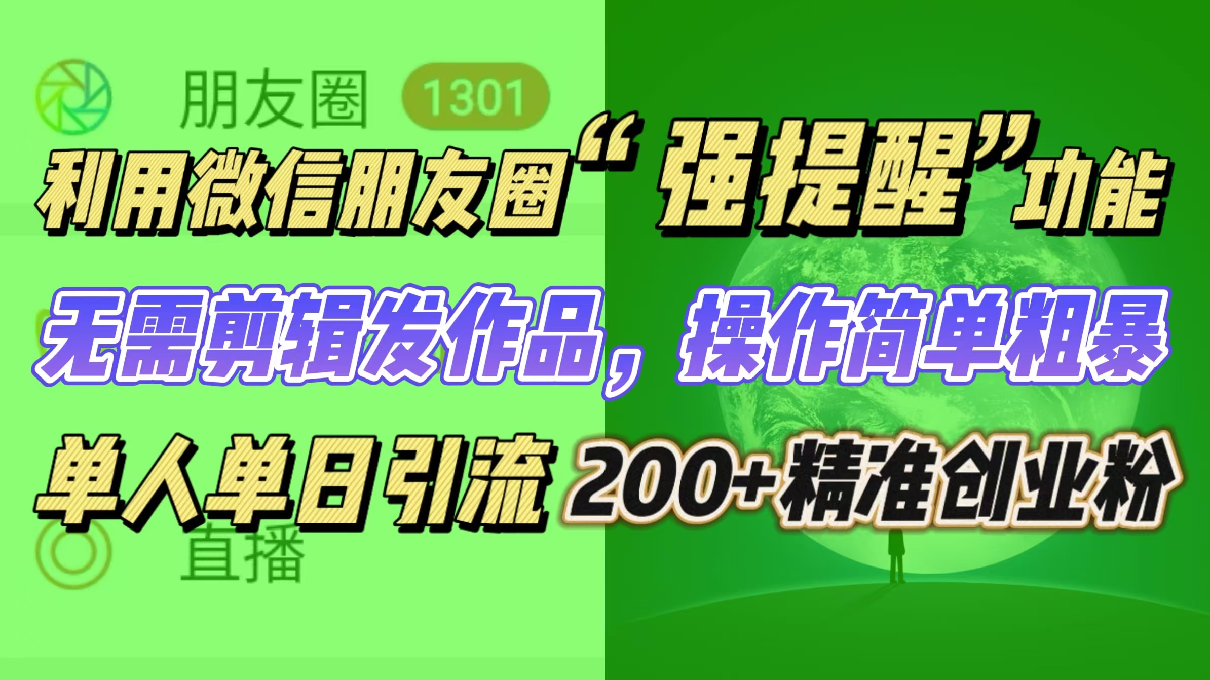 利用微信朋友圈“强提醒”功能，引流精准创业粉无需剪辑发作品，操作简单粗暴，单人单日引流200+创业粉-玖卿社区