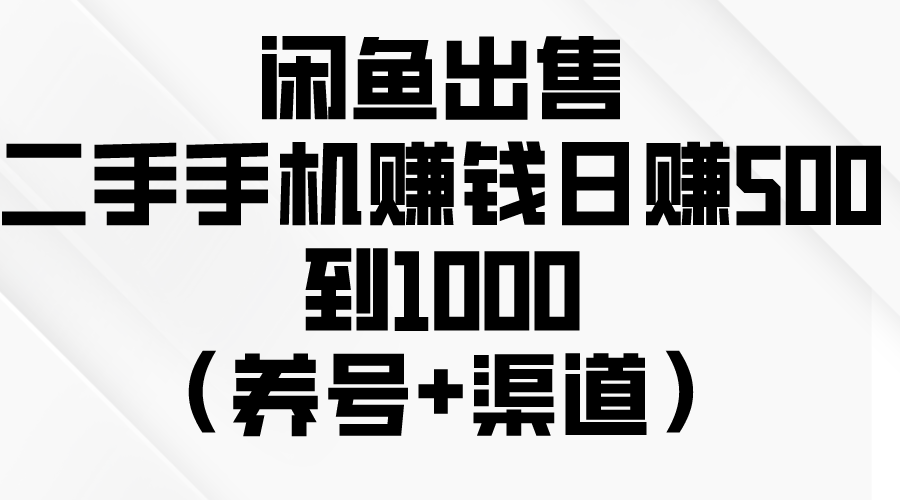 （10269期）闲鱼出售二手手机赚钱，日赚500到1000（养号+渠道）-玖卿社区