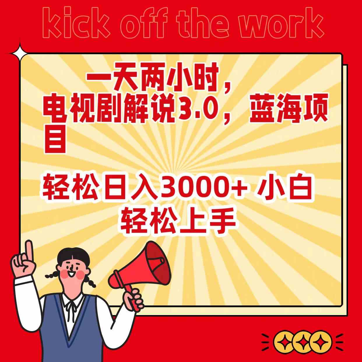 （9321期）一天两小时，电视剧解说3.0，蓝海项目，轻松日入3000+ 小白轻松上手-玖卿社区