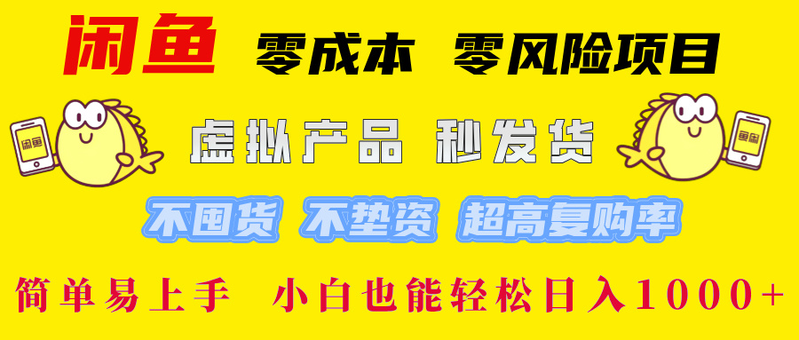 闲鱼 0成本0风险项目 简单易上手 小白也能轻松日入1000+-玖卿社区