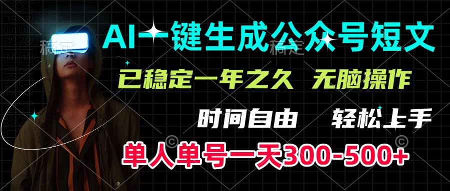AI一键生成公众号短文，单号一天300-500+，已稳定一年之久，轻松上手，无脑操作-玖卿社区