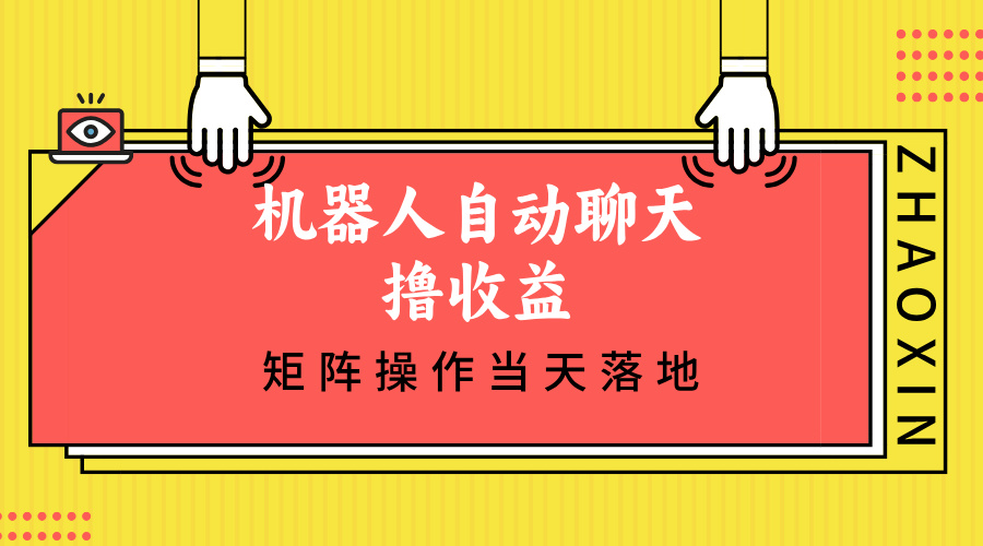 （12908期）机器人自动聊天撸收益，单机日入500+矩阵操作当天落地-玖卿社区