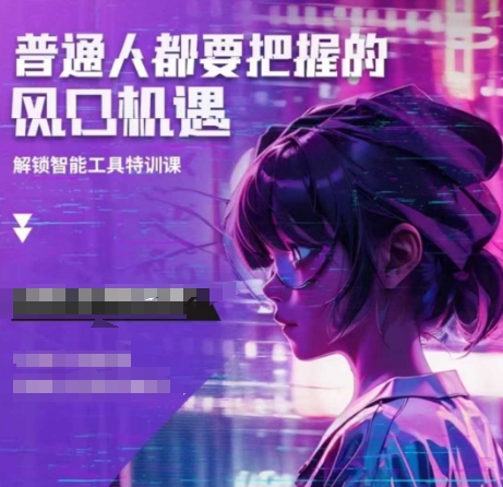 人工智能实战训练，普通人都要把握的风口机遇-玖卿社区