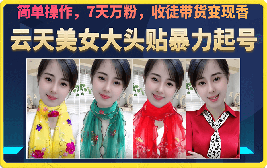 美女大头贴暴力起号教学，简单操作，7天万粉，收徒带货变现香-玖卿社区