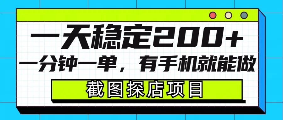 截图探店项目，一分钟一单，有手机就能做，一天稳定200+-玖卿社区