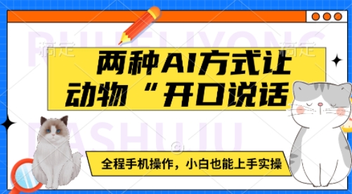 两种AI方式让动物“开口说话”  全程手机操作，小白也能上手实操-玖卿社区