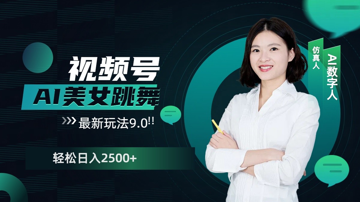 视频号AI美女跳舞日入2500+轻松赚钱最新玩法9.0-玖卿社区