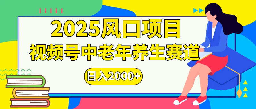 视频号2025年独家玩法，老年养生赛道，无脑搬运爆款视频，日入2000+-玖卿社区