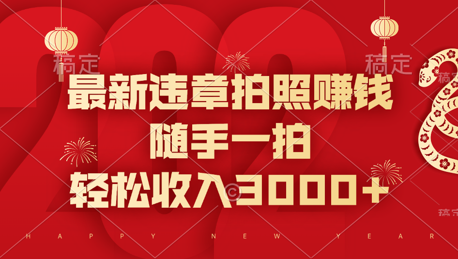 最新违章拍照赚钱，随手一拍，轻松收入3000+-玖卿社区