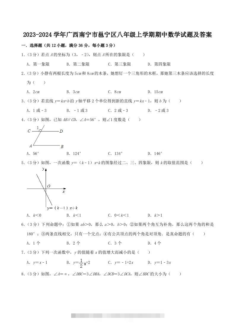 2023-2024学年广西南宁市邕宁区八年级上学期期中数学试题及答案(Word版)-玖卿社区