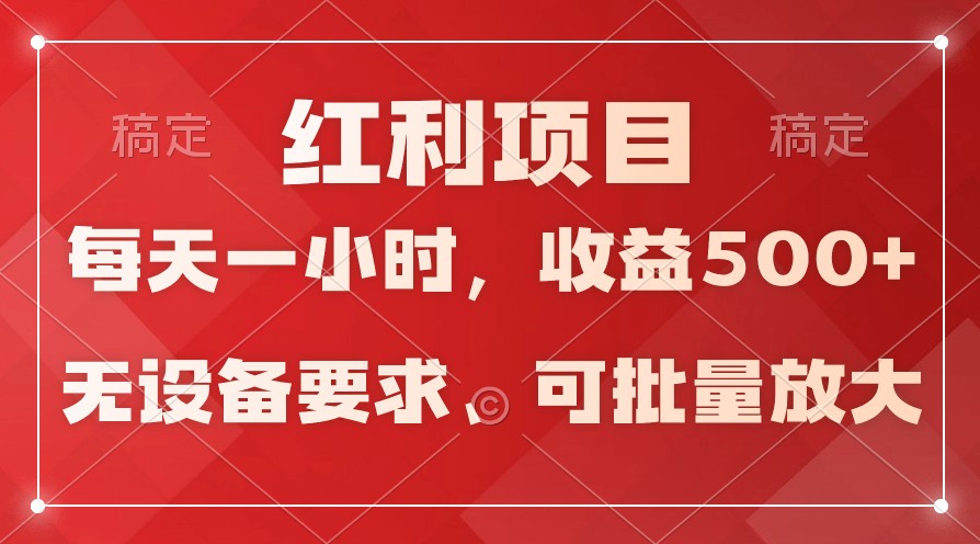 日均收益500+，全天24小时可操作，可批量放大，稳定！-玖卿社区
