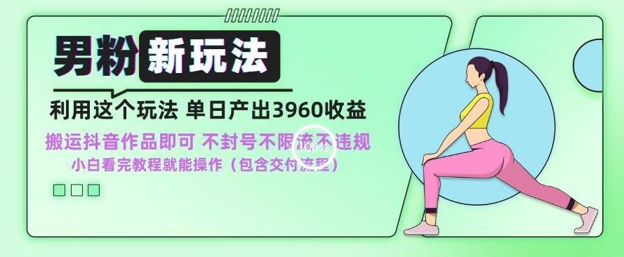 男粉新玩法小白一天也能有3960的收益，不违规不封号不限流，操作当天就能出单【揭秘】-玖卿社区