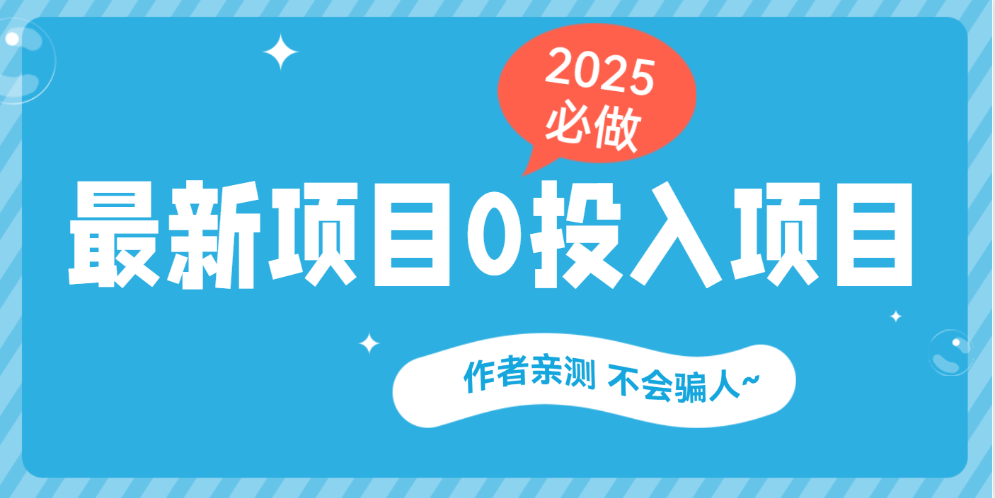 最新项目 0成本项目，小说推文&短剧推广，网盘拉新，可偷懒代发-玖卿社区