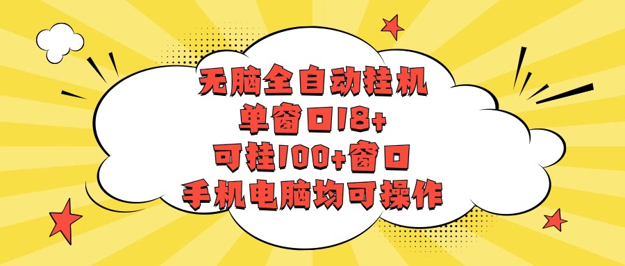 无脑全自动挂机，单窗口18+，可挂100+窗口，手机电脑均可操作-玖卿社区