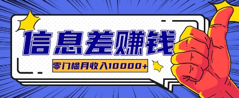 利用信息差玩赚各种破解软件，长期项目零门槛月收入10000+-玖卿社区