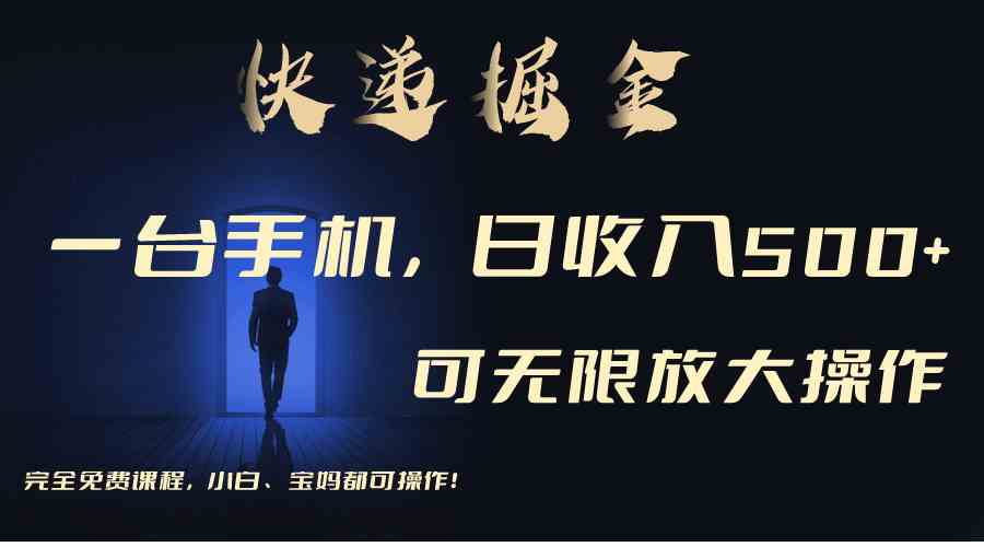 （9165期）利用快递进行掘金，每天玩玩手机就能日入500+，可无限放大操作-玖卿社区