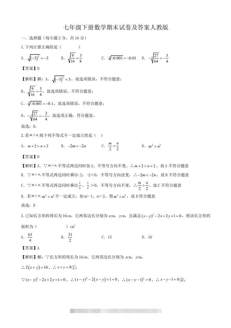 七年级下册数学期末试卷及答案人教版(Word版)-玖卿社区