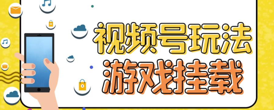 视频号游戏挂载最新玩法，玩玩游戏一天好几百-玖卿社区