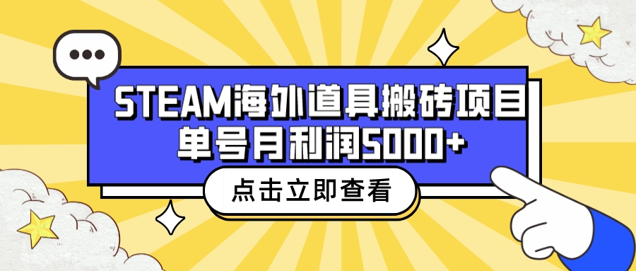 收费6980的Steam海外道具搬砖项目，单号月收益5000+全套实操教程-玖卿社区