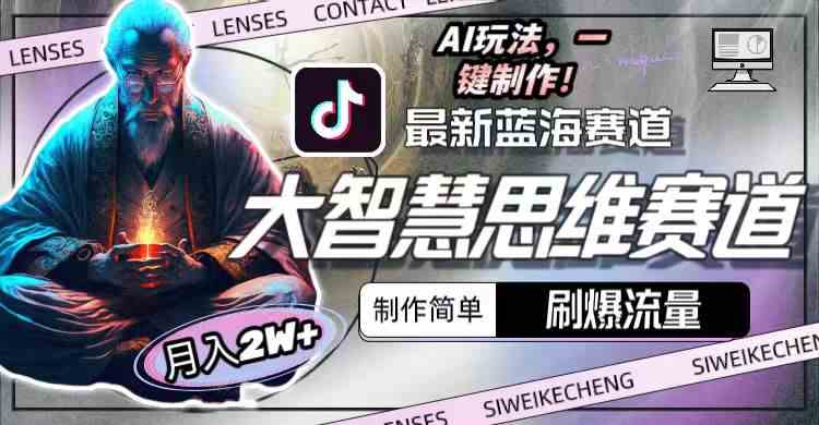 （10181期）最新大智慧思维赛道AI玩法，刷爆流量，制作简单，小白月入2w+-玖卿社区