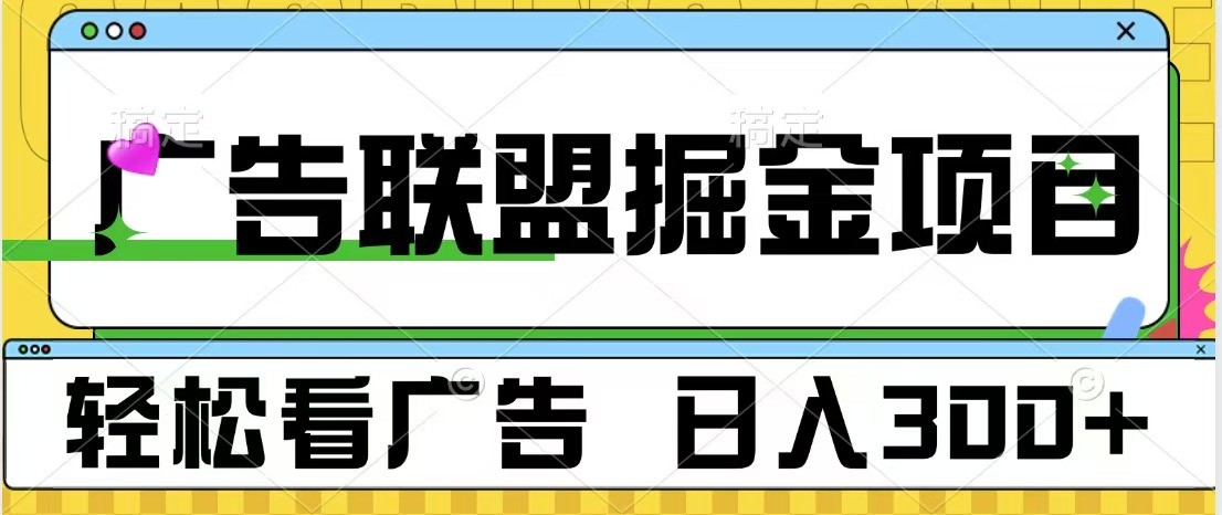 广告联盟 独家玩法轻松看广告 每天300+ 可批量操作-玖卿社区