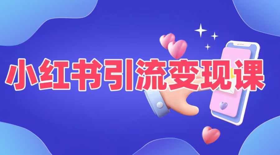 小红书引流变现课，​适合普通人变现的5种方式-玖卿社区