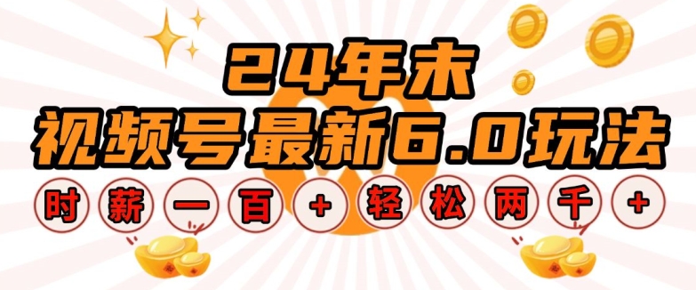 24年末视频号最新6.0玩法，单设备时薪100+，无脑批量放大，轻松日入多张【揭秘】-玖卿社区