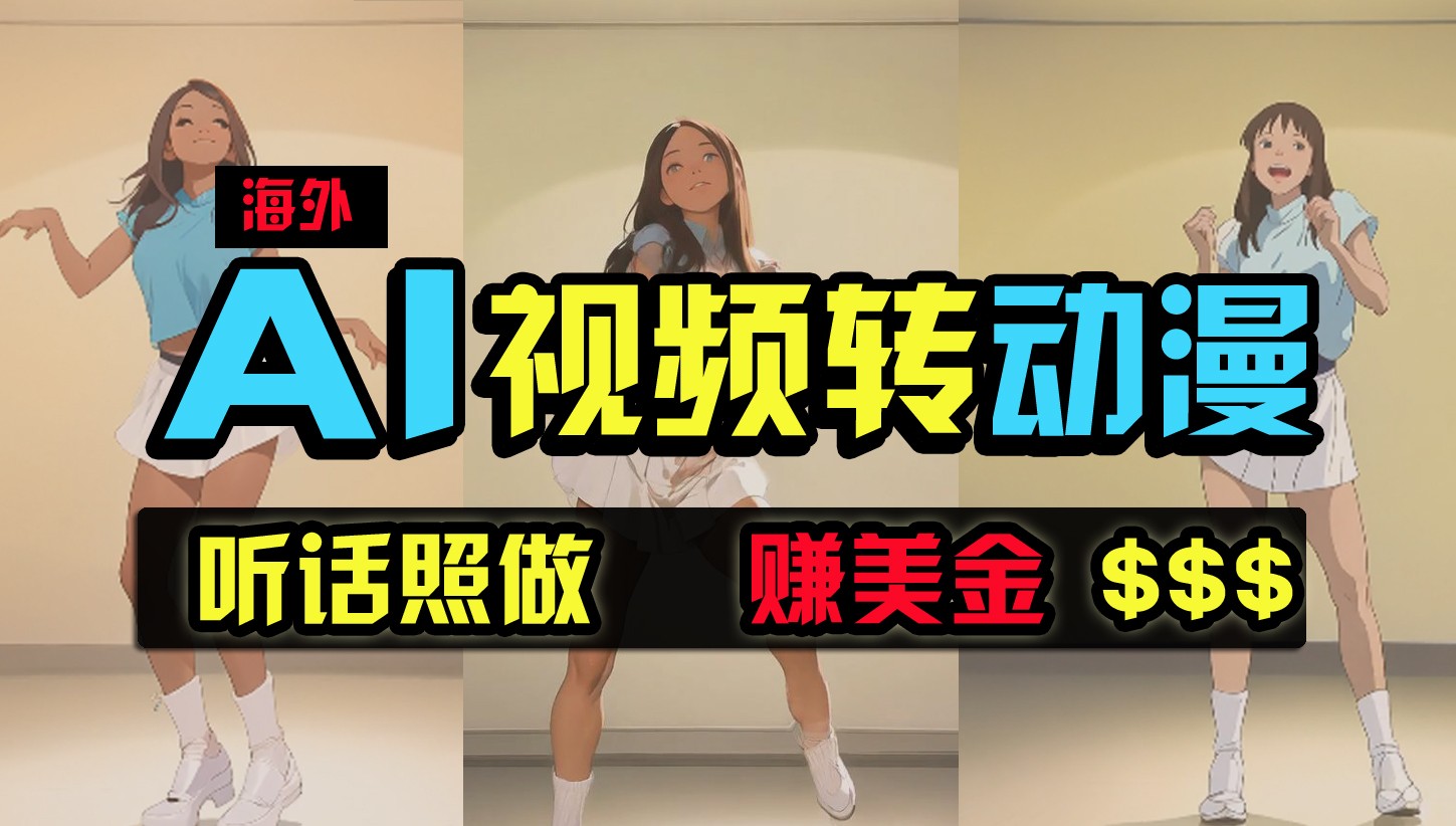 海外美女跳舞转动漫，暴力玩法，无脑搬运，听话照做，月入2万+【原创新玩法】-玖卿社区