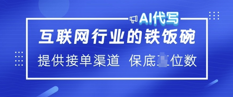互联网行业的铁饭碗  AI代写 提供接单渠道 月入过W【揭秘】-玖卿社区
