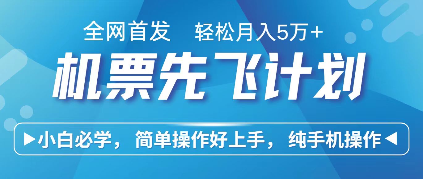 里程积分兑换机票售卖赚差价，利润空间巨大，纯手机操作，小白兼职月入10万+-玖卿社区
