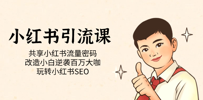 小红书引流课「共享小红书流量密码 改造小白逆袭百万大咖 玩转小红书SEO」-玖卿社区