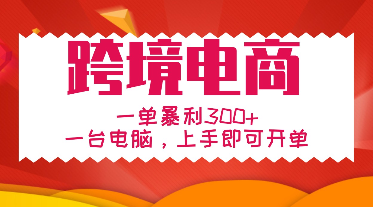 手把手教学跨境电商，一单暴利300+，一台电脑上手即可开单-玖卿社区