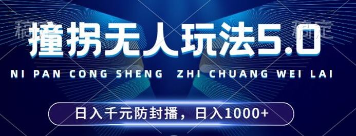 2024年撞拐无人玩法5.0，利用新的防封手法，稳定开播24小时无违规，单场日入1k【揭秘】-玖卿社区