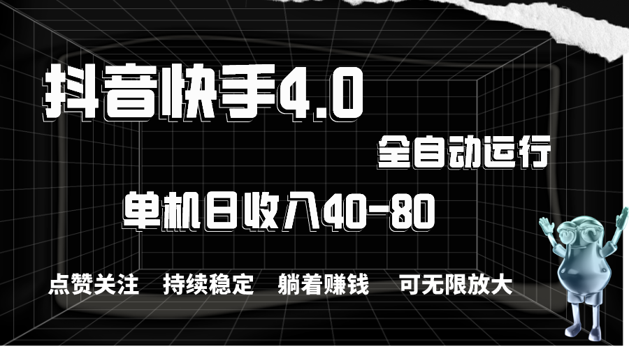 抖音快手全自动点赞关注，单机收益40-80，可无限放大操作，当日即可提现-玖卿社区
