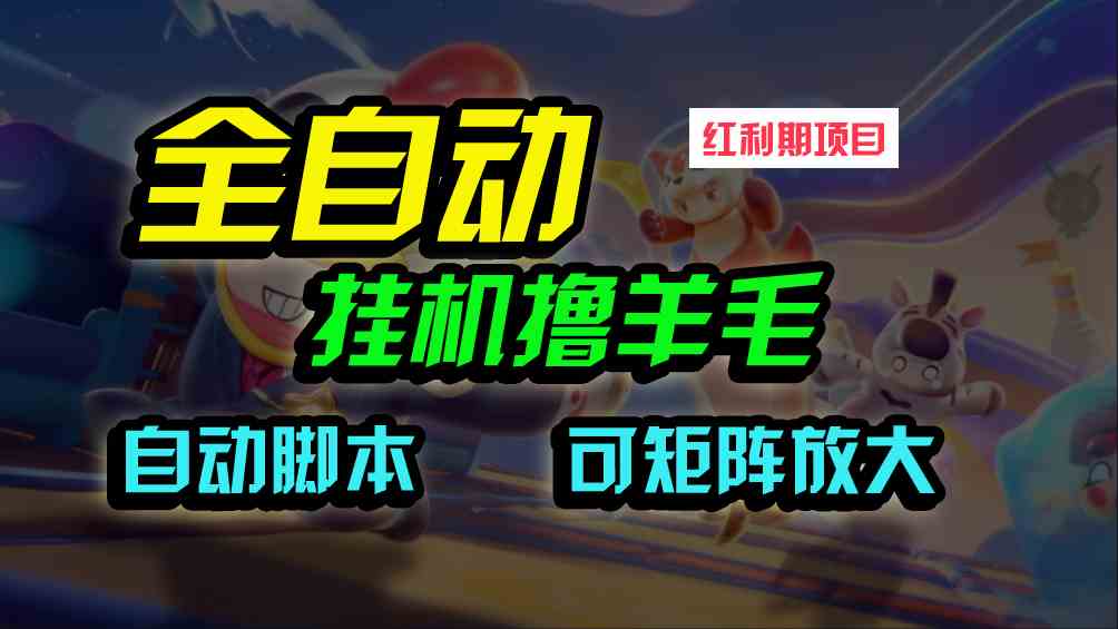 （9991期）全自动挂机撸金，纯撸羊毛，单号20米，有微信就行，可矩阵批量放大-玖卿社区