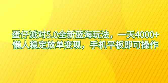 （9127期）蛋仔派对5.0全新蓝海玩法，一天4000+，懒人稳定放单变现，手机平板即可…-玖卿社区