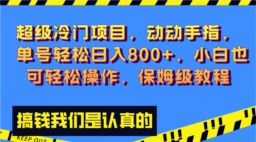 超级冷门项目,动动手指，单号轻松日入800+，小白也可轻松操作，保姆级教程-玖卿社区