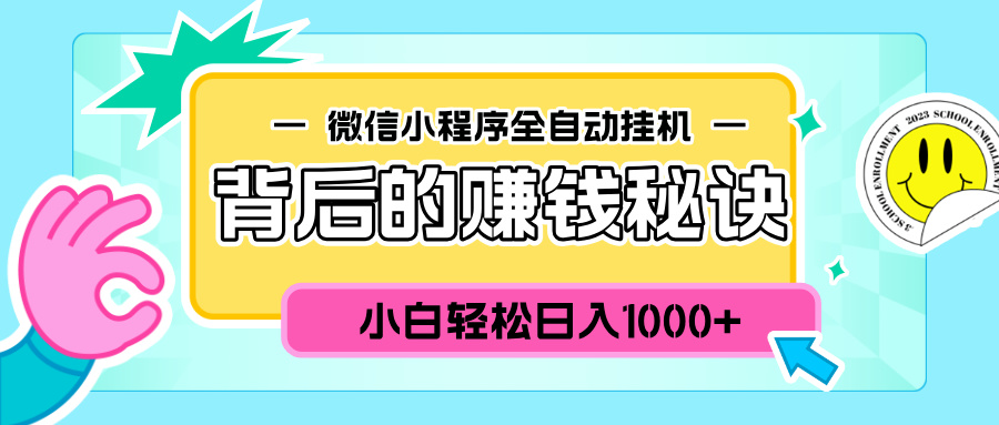 微信小程序全自动挂机背后的赚钱秘诀，小白轻松日入1000+-玖卿社区