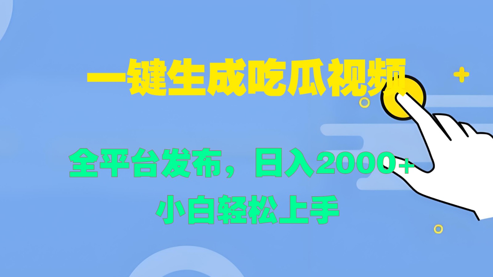 一键生成吃瓜视频，全平台发布，日入2000+ 小白轻松上手-玖卿社区
