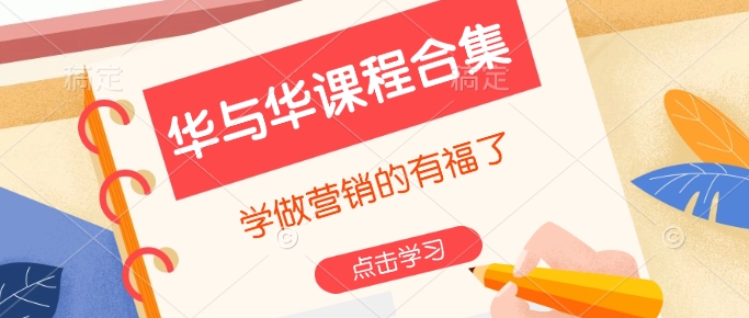 华与华课程合集，​学做营销的有福了-玖卿社区