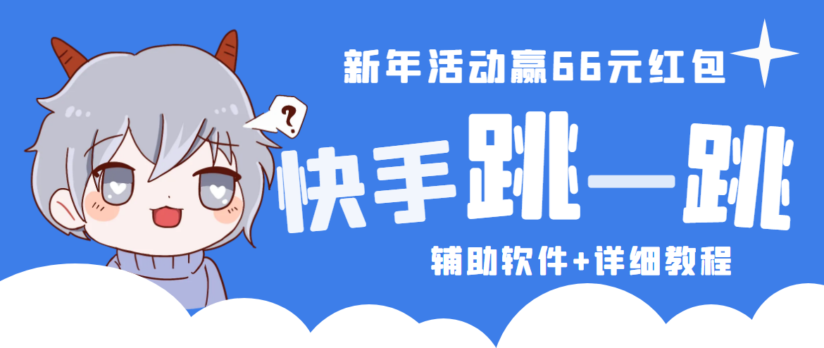 2023快手跳一跳66现金秒到项目安卓辅助脚本【软件+全套教程视频】-玖卿社区