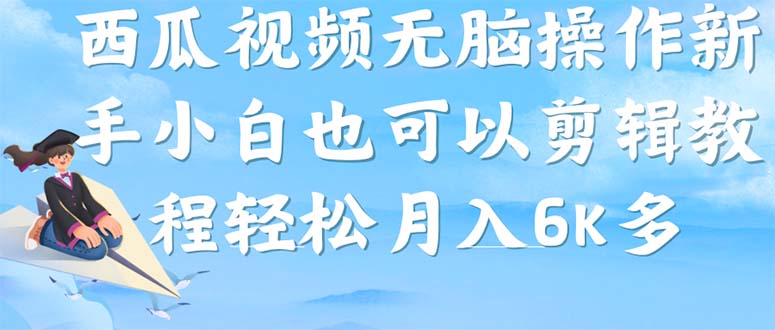 西瓜视频搞笑号，无脑操作新手小白也可月入6K-玖卿社区