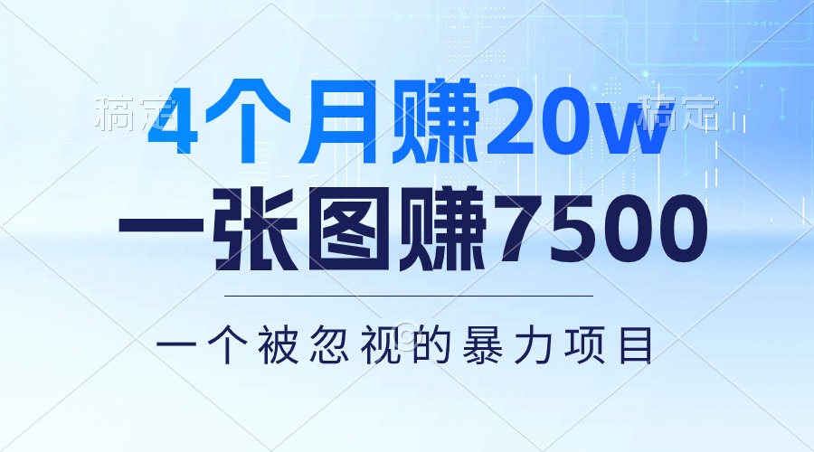 （10765期）4个月赚20万！一张图赚7500！多种变现方式，一个被忽视的暴力项目-玖卿社区