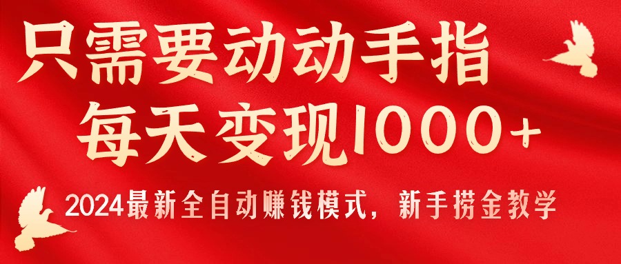 只需要动动手指，每天变现1000+，2024最新全自动赚钱模式，新手捞金教学！-玖卿社区